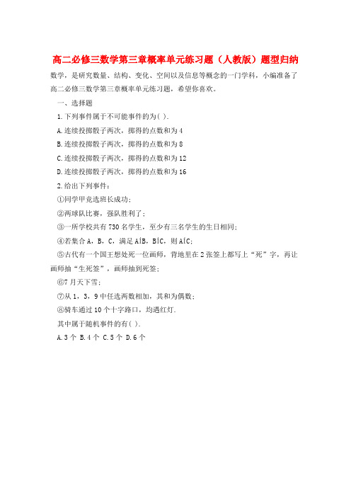 高二必修三数学第三章概率单元练习题(人教版)题型归纳  