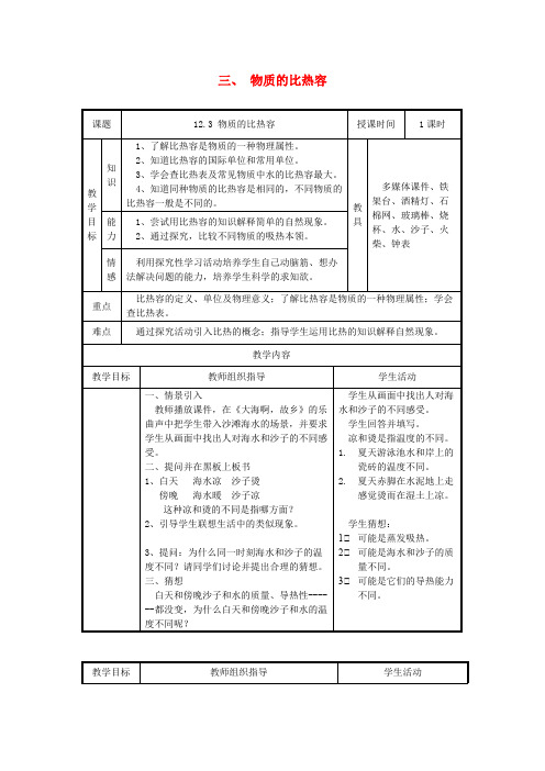 (秋)九年级物理上册12.3物质的比热容教案新版苏科版_共3页