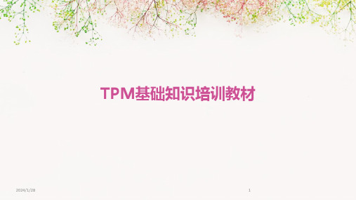 TPM基础知识培训教材(2024)