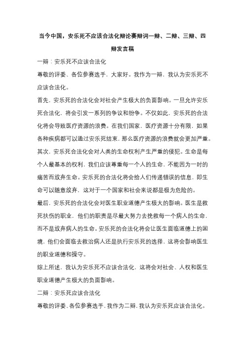 当今中国,安乐死不应该合法化辩论赛辩词一辩、二辩、三辩、四辩发言稿