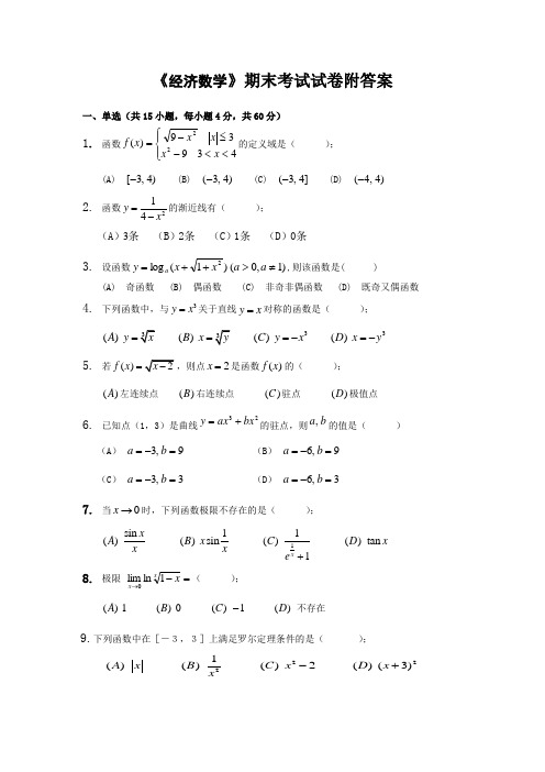 《经济数学》期末考试试卷附答案