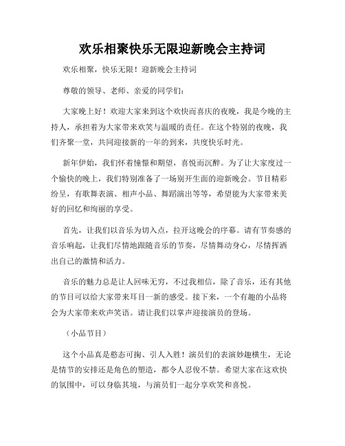 欢乐相聚快乐无限迎新晚会主持词