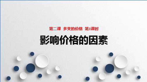 人教版高中政治必修1精品课件6：2.1 影响价格的因素