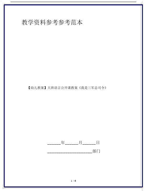 【幼儿教案】大班语言公开课教案《我是三军总司令》.doc