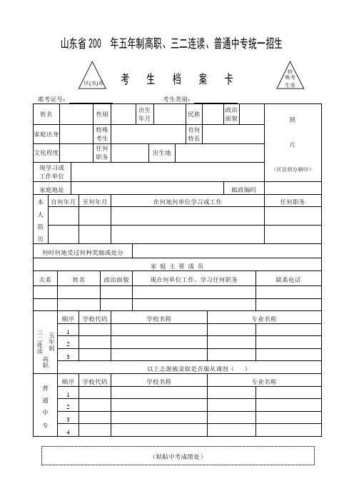 山东省200 年五年制高职、三二连读、普通中专统一招生