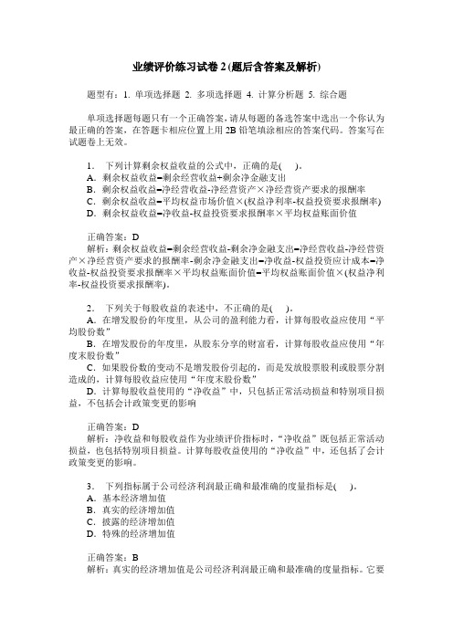 业绩评价练习试卷2(题后含答案及解析)