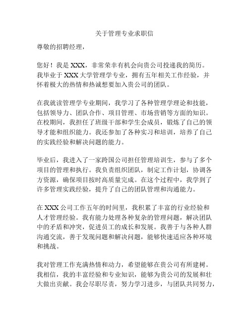 关于管理专业求职信