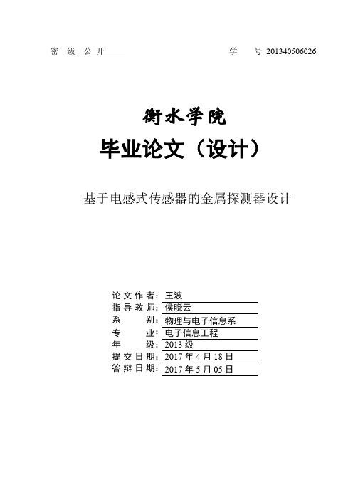 基于电感式传感器的金属探测器设计-论文