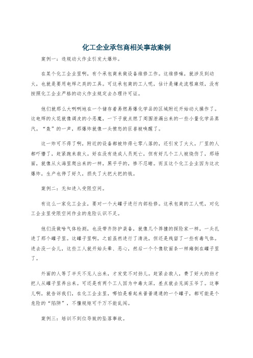 化工企业承包商相关事故案例