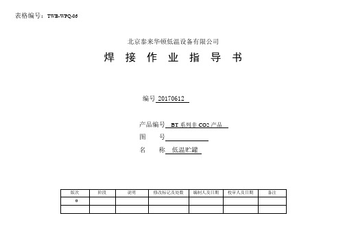 BT系列国标非CO2系列焊接工艺规程