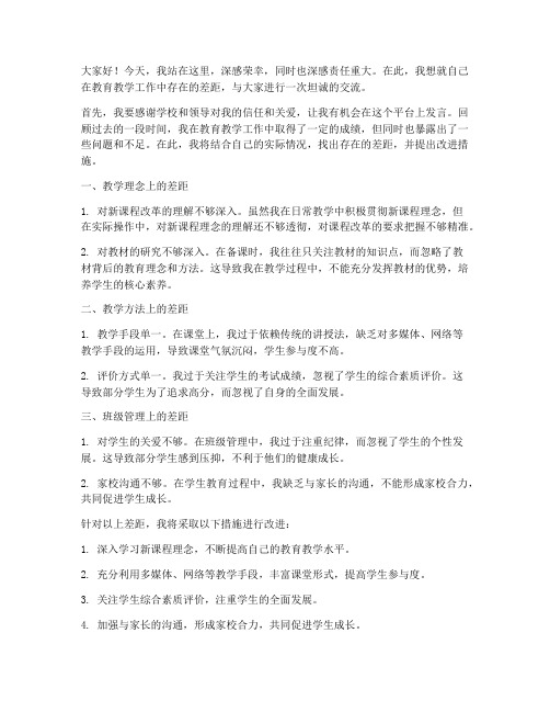 教师找差距发言稿