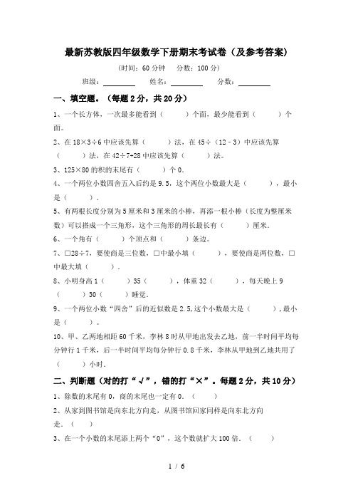 最新苏教版四年级数学下册期末考试卷(及参考答案)