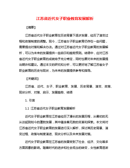 江苏省近代女子职业教育发展解析