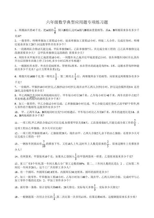 小学六年级数学典型应用题专项练习题