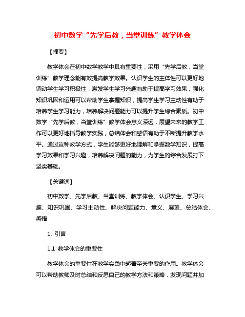 初中数学“先学后教,当堂训练”教学体会