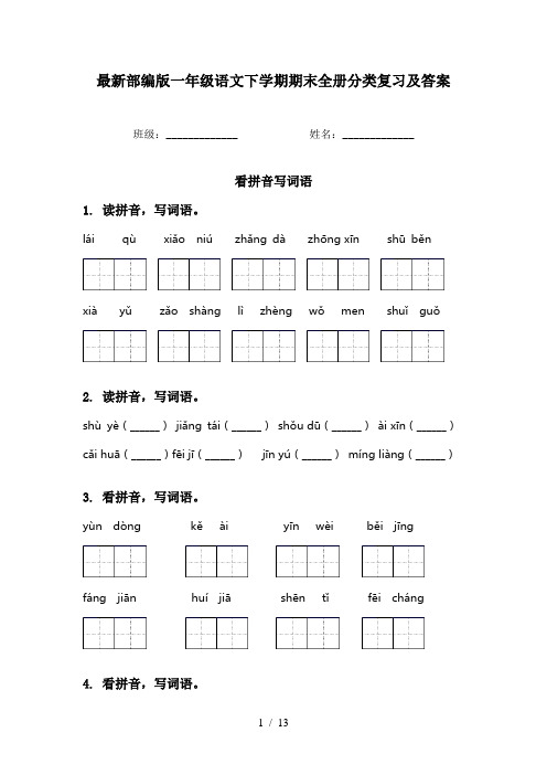 最新部编版一年级语文下学期期末全册分类复习及答案