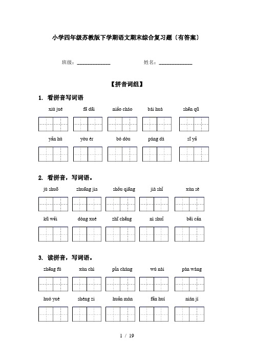 小学四年级苏教版下学期语文期末综合复习题〔有答案〕