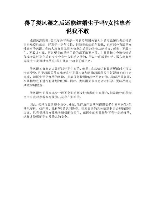 得了类风湿之后还能结婚生子吗女性患者说我不敢