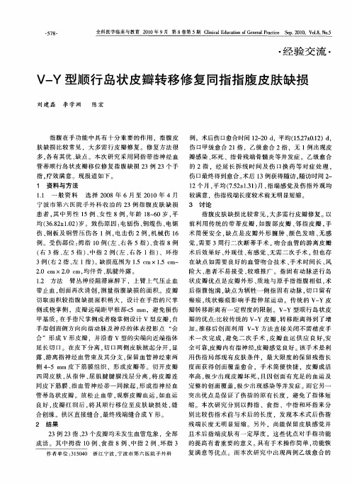 V-Y型顺行岛状皮瓣转移修复同指指腹皮肤缺损