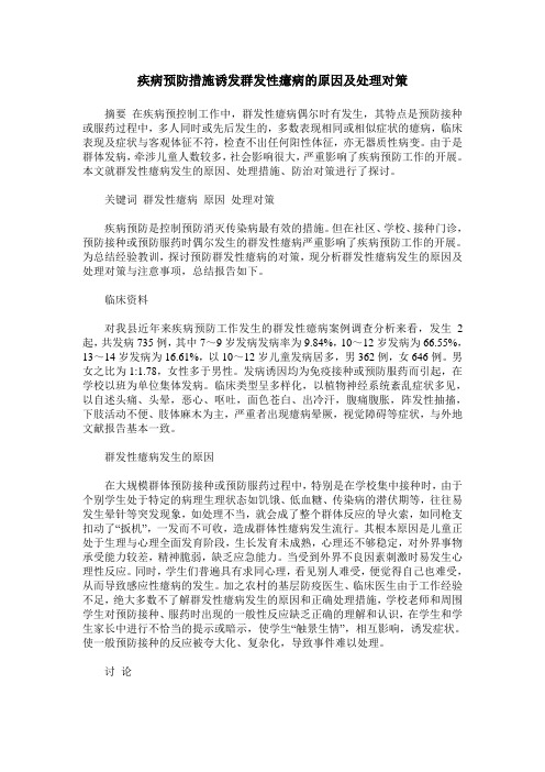 疾病预防措施诱发群发性癔病的原因及处理对策