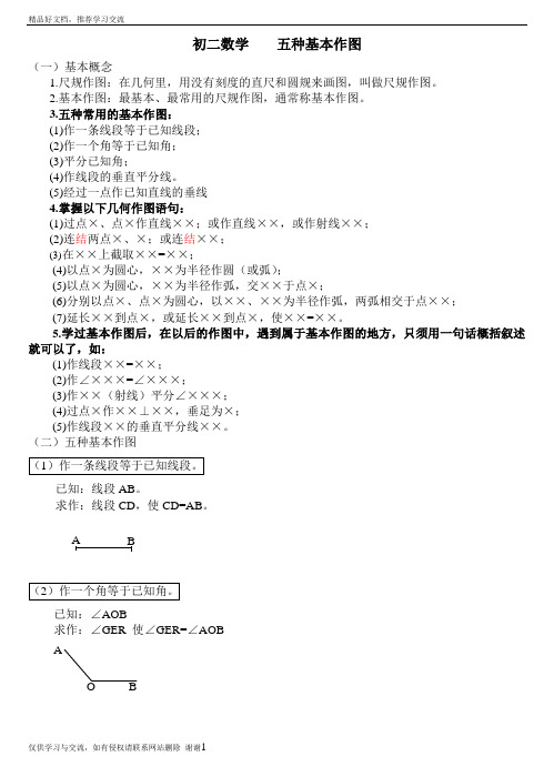 最新初二数学    五种基本作图