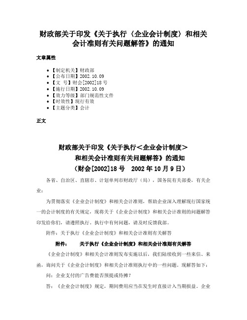 财政部关于印发《关于执行〈企业会计制度〉和相关会计准则有关问题解答》的通知