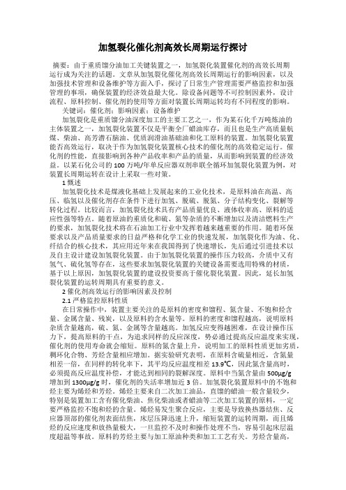 加氢裂化催化剂高效长周期运行探讨