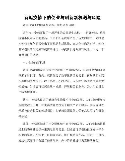 新冠疫情下的创业与创新新机遇与风险