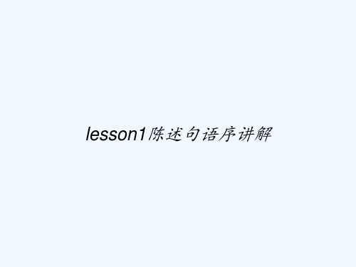 lesson1陈述句语序讲解 PPT