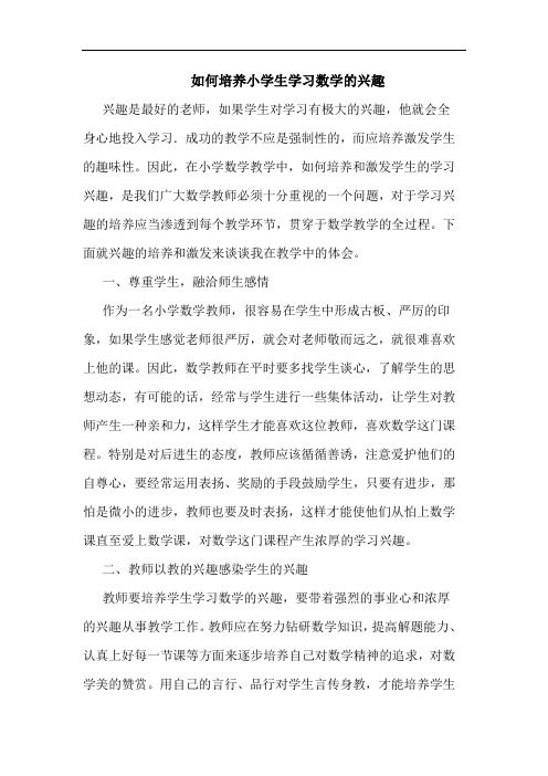 如何培养小学生学习数学的兴趣