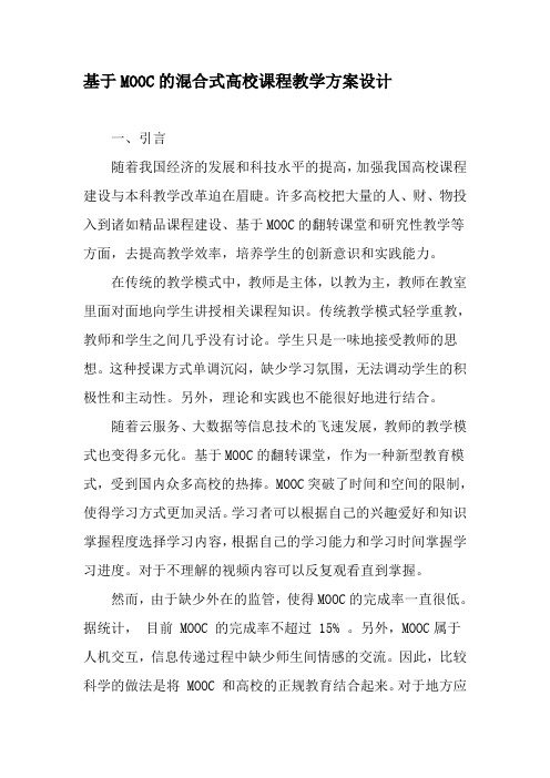 基于MOOC的混合式高校课程教学方案设计-2019年精选文档