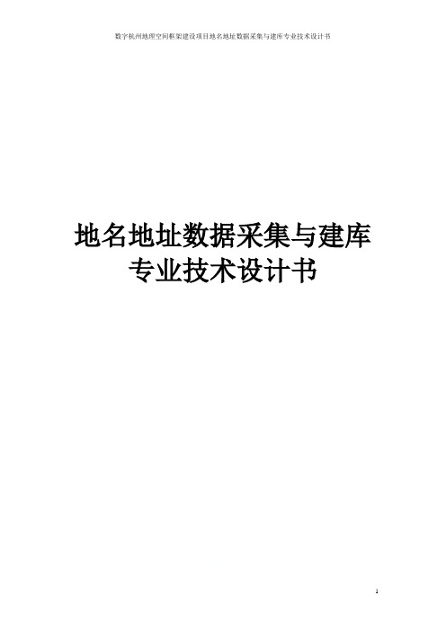 数字杭州地理空间框架建设项目地名地址数据采集与建库专业技术设计书