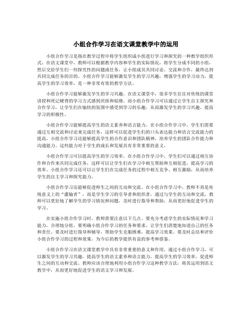 小组合作学习在语文课堂教学中的运用