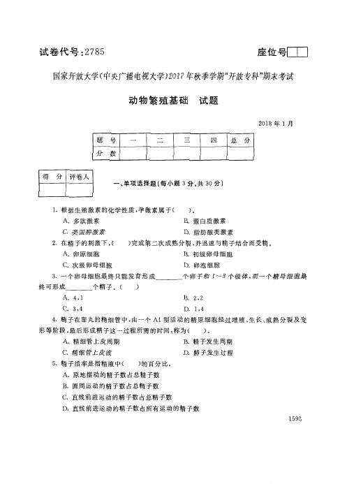 试卷代号2785国家开 放大学2017年秋季学期“中央电大开 放专科”期末考试-动物繁殖基础试题及答案2018年1月