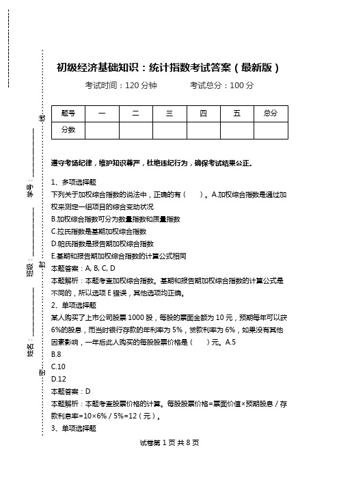 初级经济基础知识：统计指数考试答案(最新版).doc