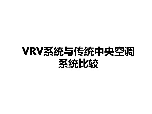 传统中央空调与VRV系统比较