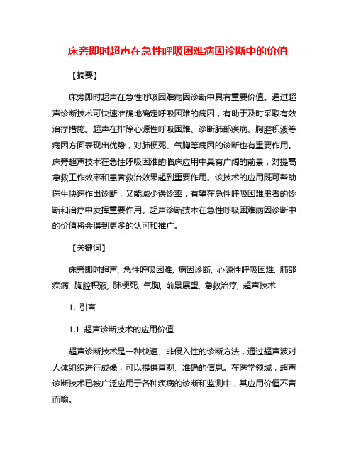 床旁即时超声在急性呼吸困难病因诊断中的价值