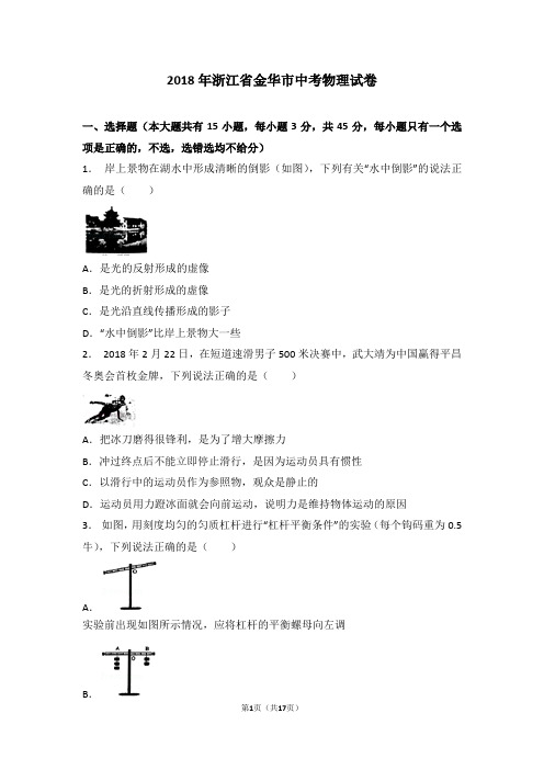 2018年浙江省金华市中考物理试卷及答案解析