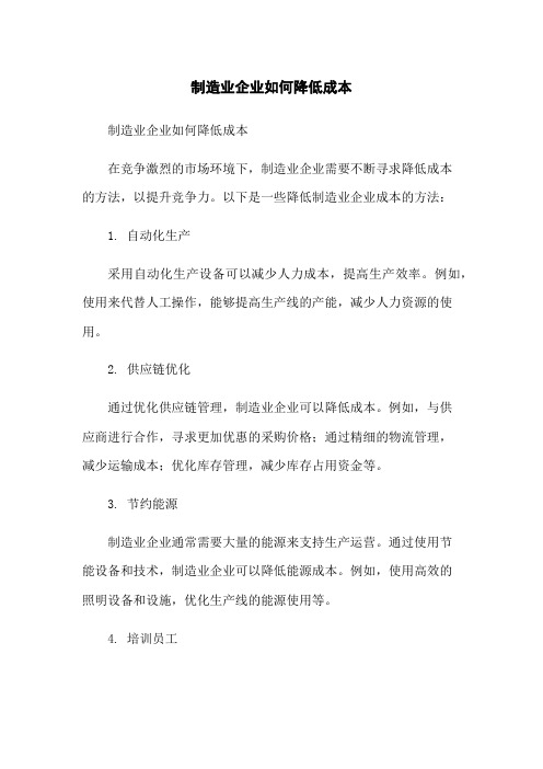 制造业企业如何降低成本