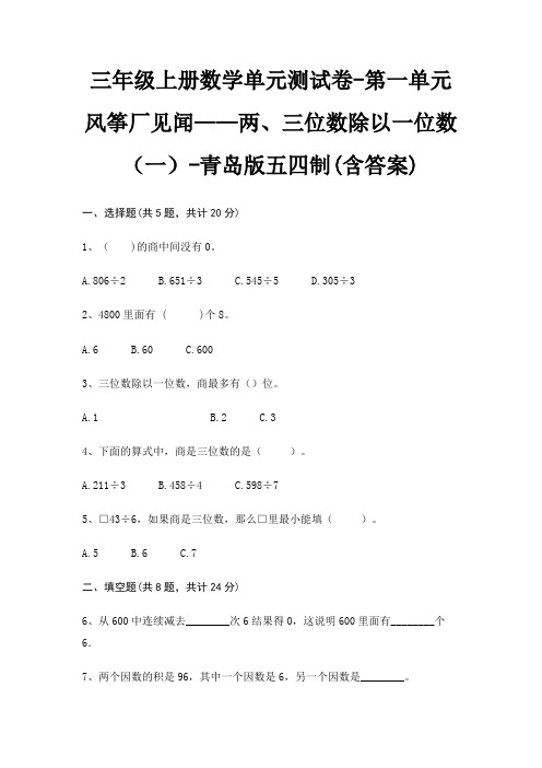 青岛版五四制三年级上册数学单元测试卷第一单元 风筝厂见闻——两、三位数除以一位数(一)(含答案)