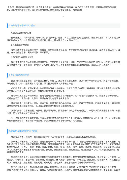 商务英语口语培训三大重点