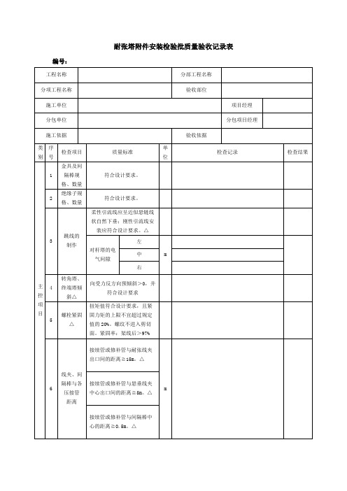 耐张塔附件安装检验批质量验收记录表