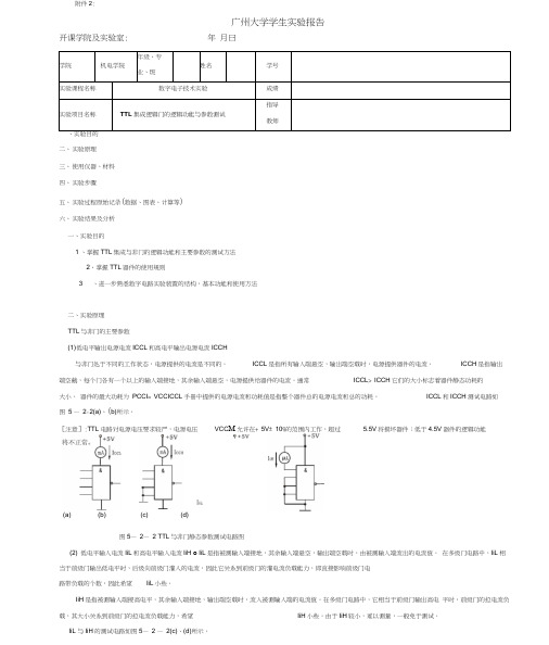 广州大学数电实验报告TTL集成逻辑门的逻辑功能与参数测试