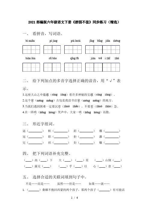 2021部编版六年级语文下册《游园不值》同步练习(精选)