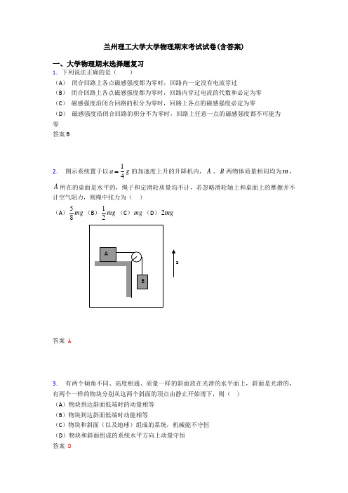 兰州理工大学大学物理期末考试试卷(含答案)