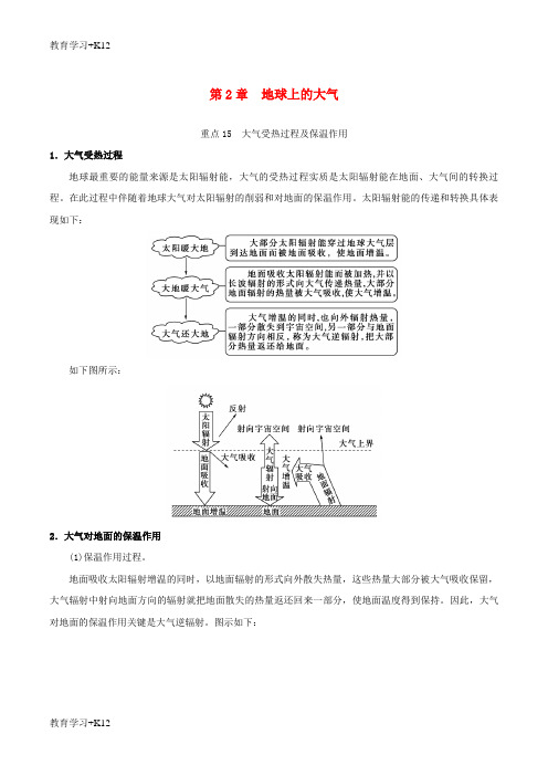 【教育专用】2019年高中地理第02章地球上的大气章末复习学案新人教版必修1