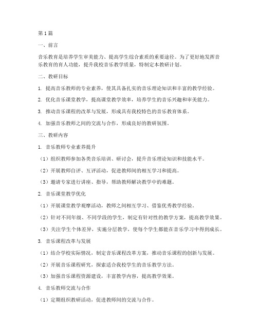 音乐教研组校本教研计划(3篇)