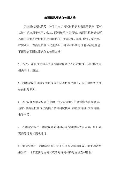 表面阻抗测试仪使用方法