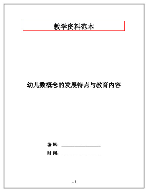 幼儿数概念的发展特点与教育内容