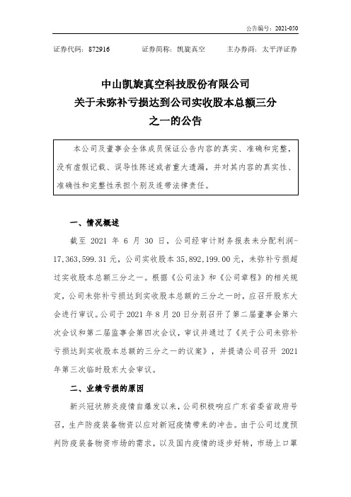 挂牌872916临时公告凯旋真空关于公司未弥补亏损达到公司实收股本总额三分之一的……